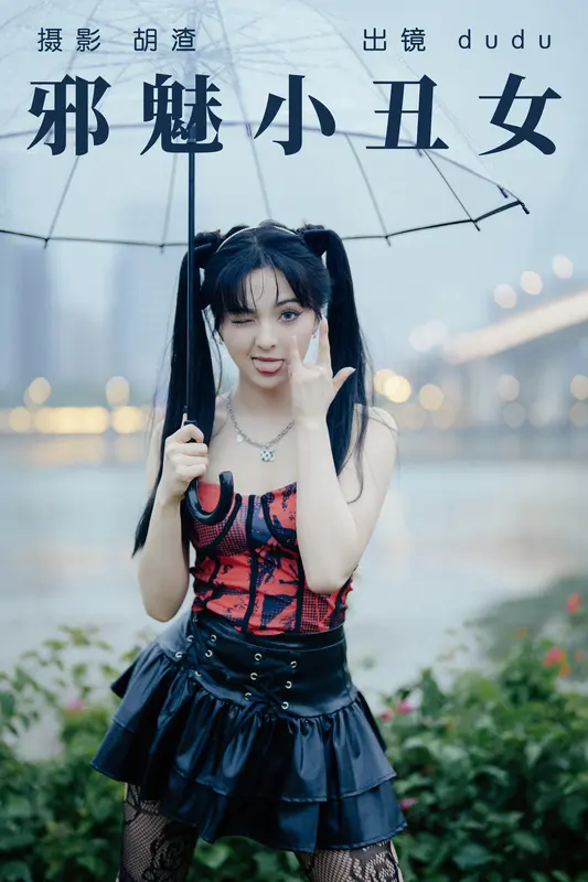 [YITUYU艺图语]2023.04.17 邪魅小丑女 dudu - 艺图语